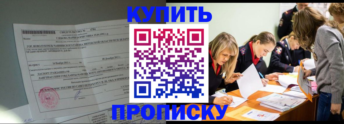 купить прописку в Бутурлиновке